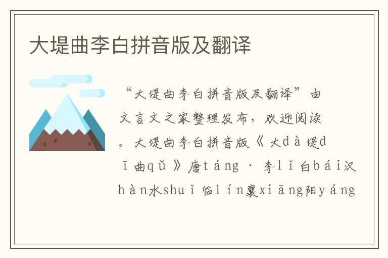 大堤曲李白拼音版及翻譯