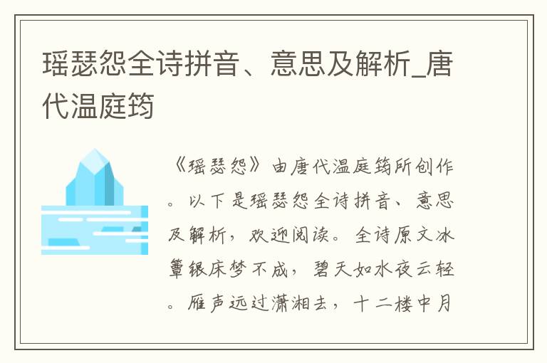 瑤瑟怨全詩拼音、意思及解析_唐代溫庭筠