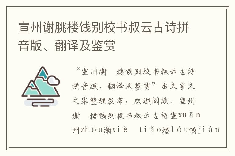宣州謝朓樓餞別校書叔云古詩拼音版、翻譯及鑒賞