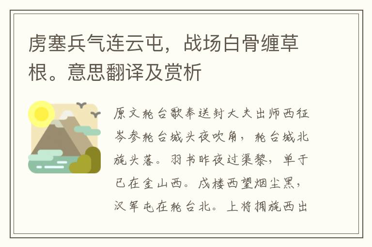 虜塞兵氣連云屯，戰場白骨纏草根。意思翻譯及賞析