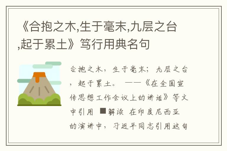 《合抱之木,生于毫末,九層之臺,起于累土》篤行用典名句