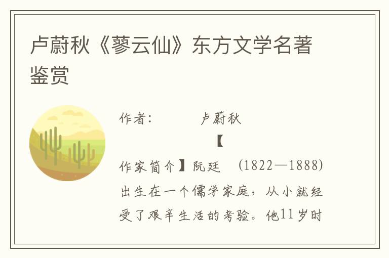 盧蔚秋《蓼云仙》東方文學名著鑒賞