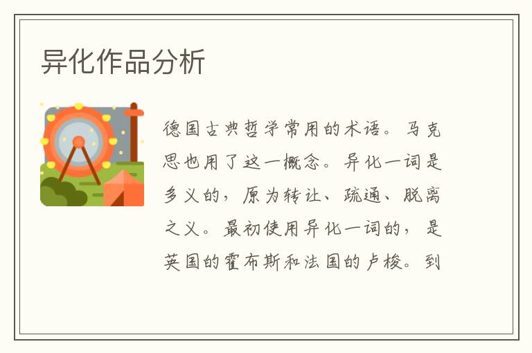 異化作品分析