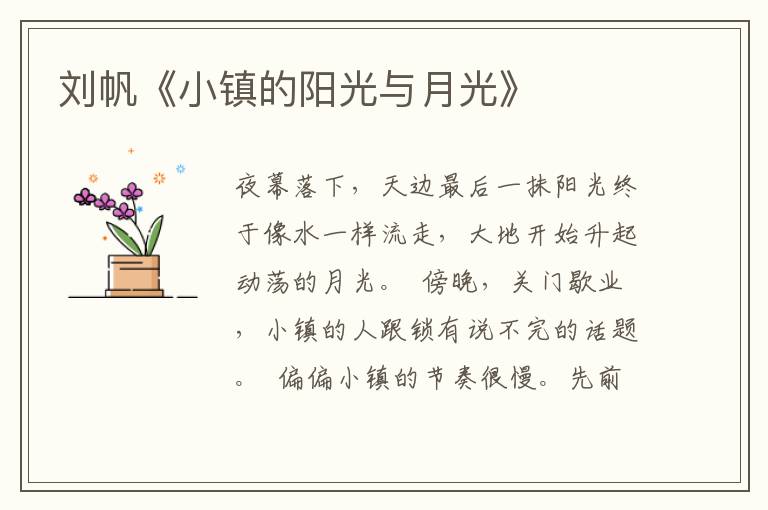 劉帆《小鎮(zhèn)的陽(yáng)光與月光》