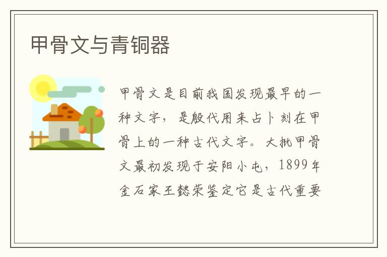 甲骨文與青銅器