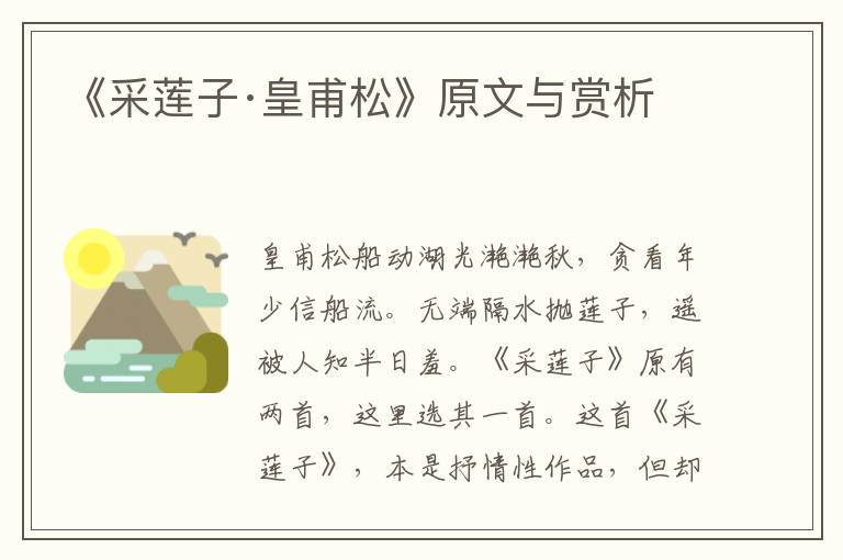 《采蓮子·皇甫松》原文與賞析