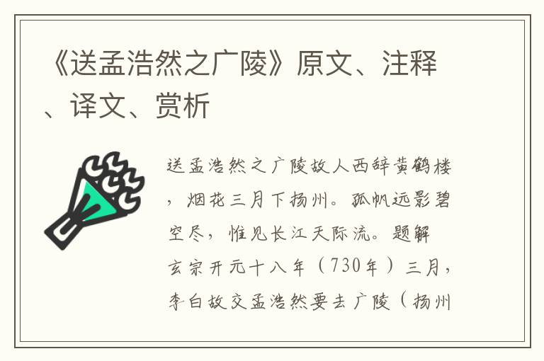 《送孟浩然之廣陵》原文、注釋、譯文、賞析