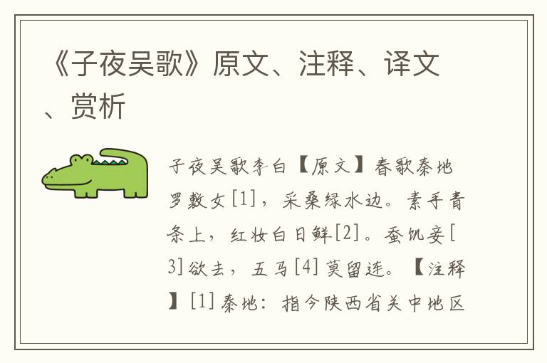 《子夜吳歌》原文、注釋、譯文、賞析