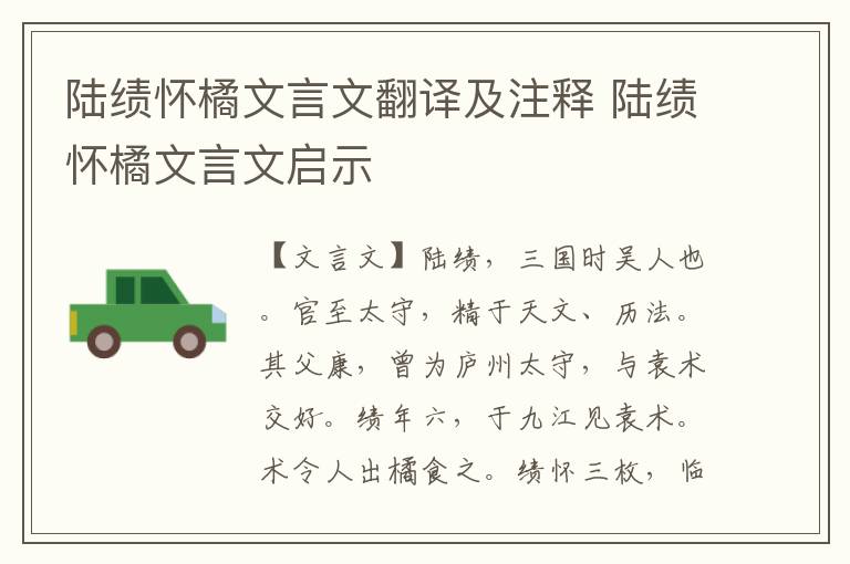 陸績懷橘文言文翻譯及注釋 陸績懷橘文言文啟示