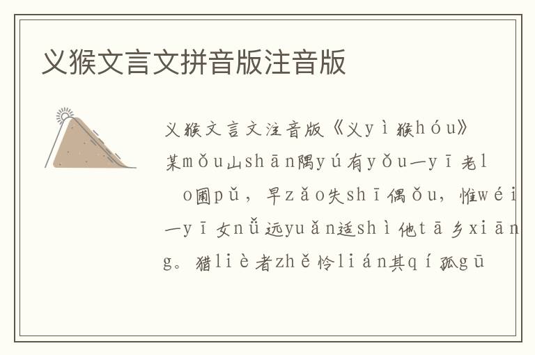 義猴文言文拼音版注音版