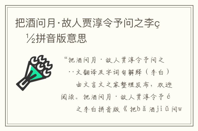 把酒問月·故人賈淳令予問之李白拼音版意思