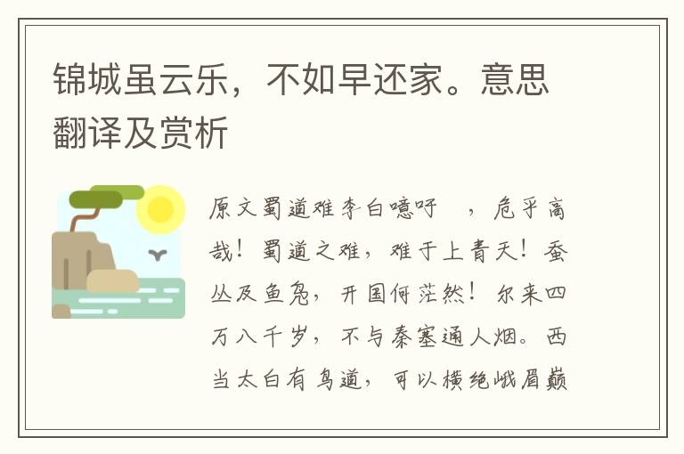 錦城雖云樂(lè)，不如早還家。意思翻譯及賞析