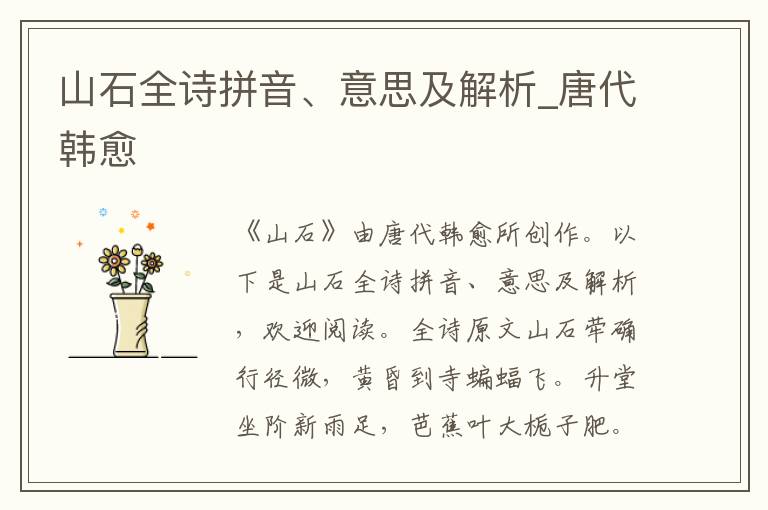 山石全詩拼音、意思及解析_唐代韓愈