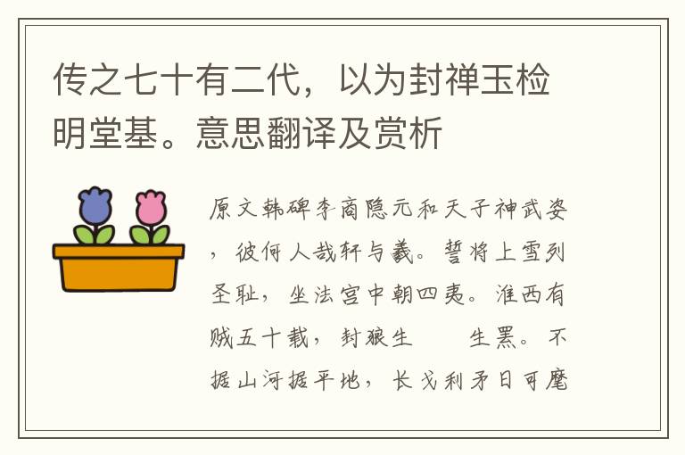 傳之七十有二代，以為封禪玉檢明堂基。意思翻譯及賞析