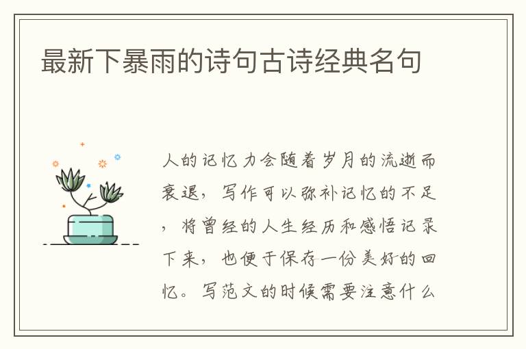 最新下暴雨的詩(shī)句古詩(shī)經(jīng)典名句