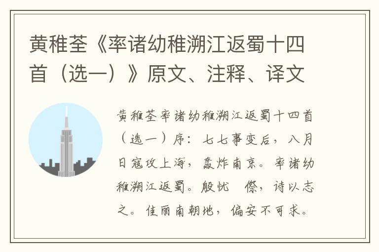 黃稚荃《率諸幼稚溯江返蜀十四首（選一）》原文、注釋、譯文、賞析