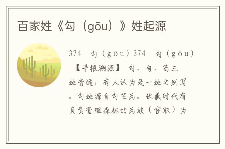 百家姓《勾（gōu）》姓起源