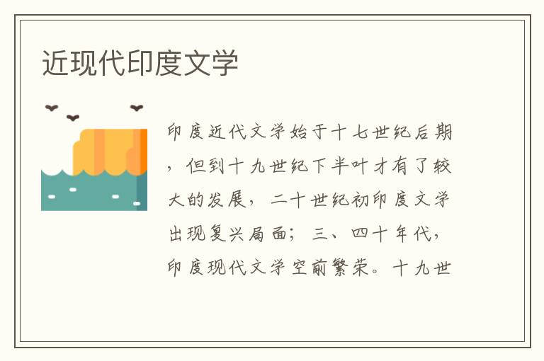 近現(xiàn)代印度文學(xué)