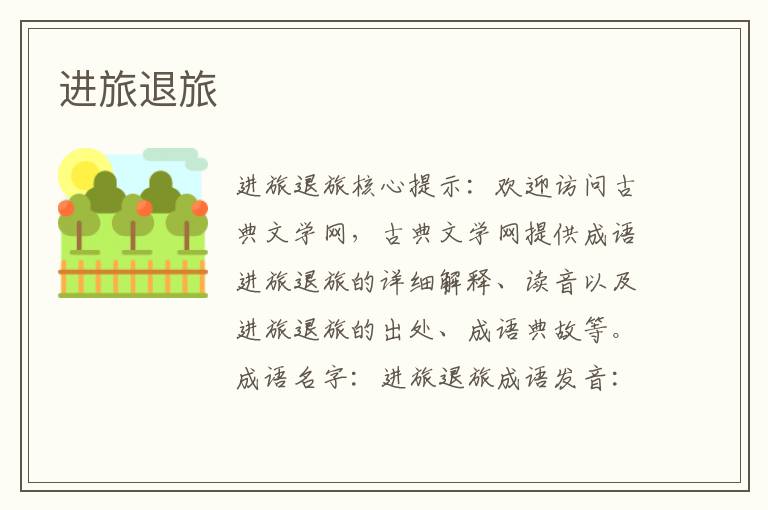 進旅退旅