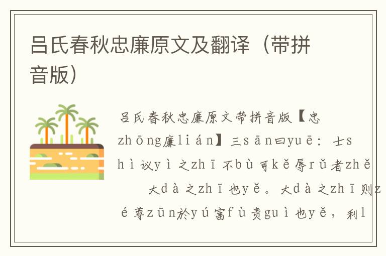 呂氏春秋忠廉原文及翻譯（帶拼音版）