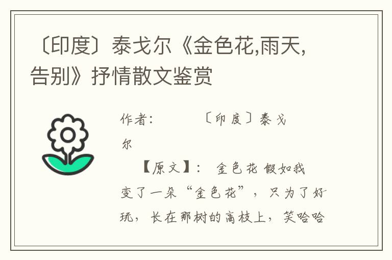 〔印度〕泰戈爾《金色花,雨天,告別》抒情散文鑒賞