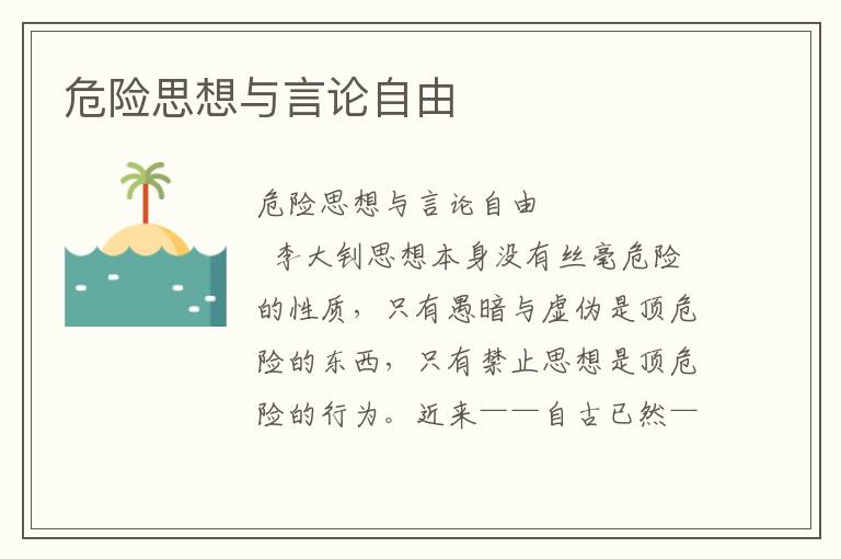 危險(xiǎn)思想與言論自由