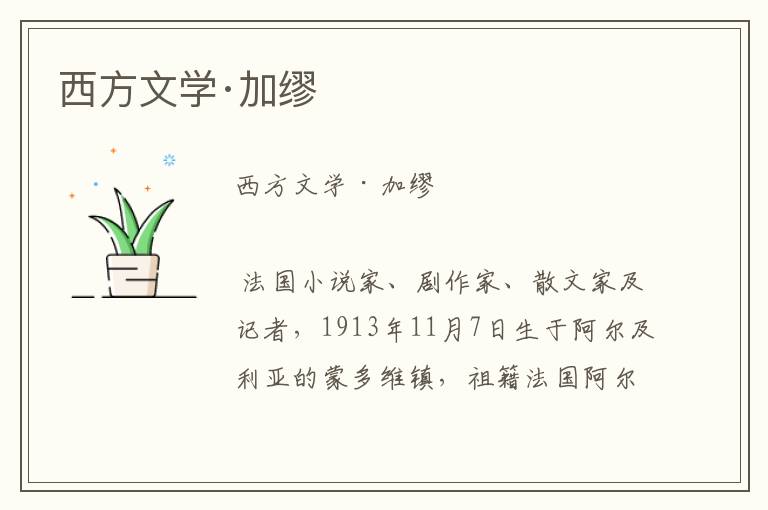 西方文學(xué)·加繆