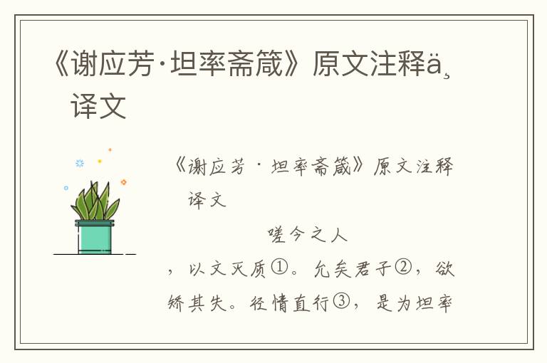 《謝應芳·坦率齋箴》原文注釋與譯文