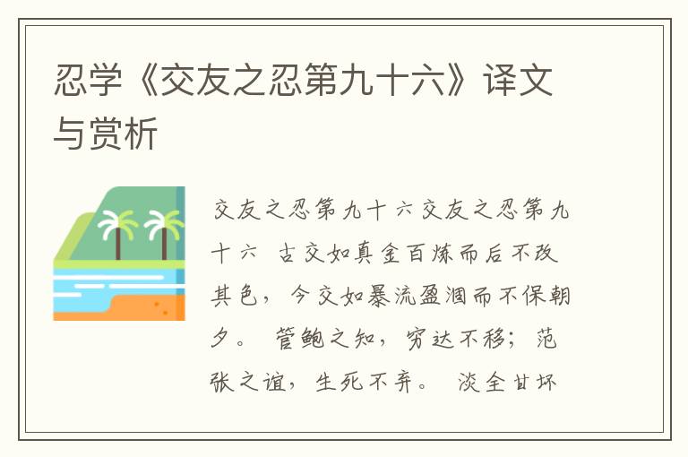忍學(xué)《交友之忍第九十六》譯文與賞析