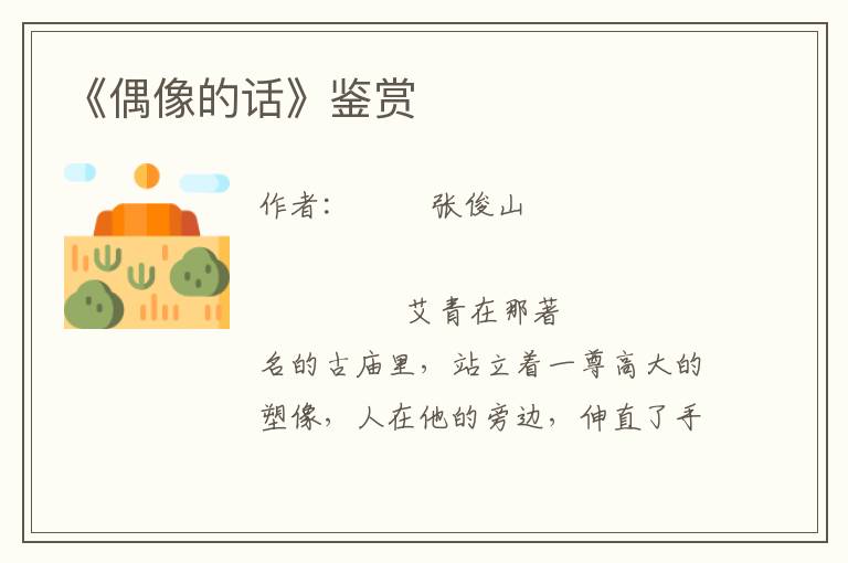 《偶像的話》鑒賞