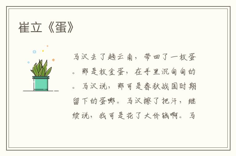 崔立《蛋》