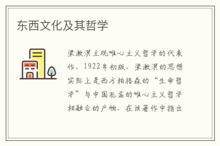 東西文化及其哲學