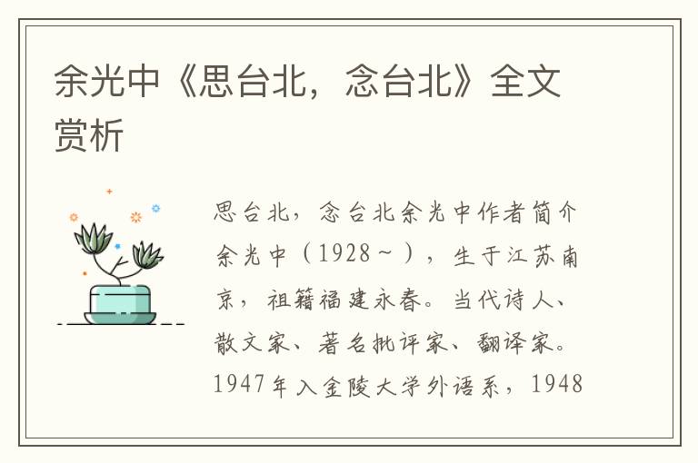 余光中《思臺(tái)北，念臺(tái)北》全文賞析