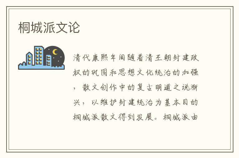 桐城派文論