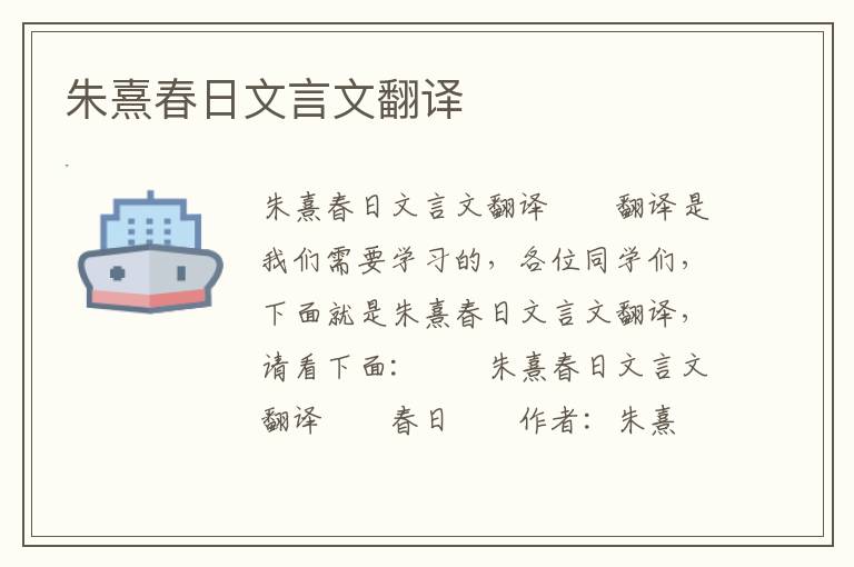 朱熹春日文言文翻譯