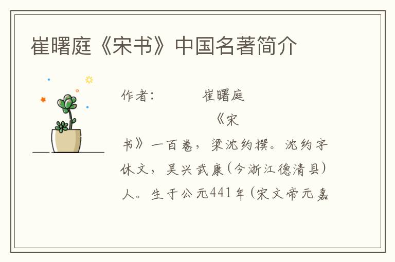崔曙庭《宋書》中國名著簡介
