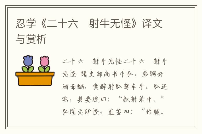 忍學《二十六　射牛無怪》譯文與賞析