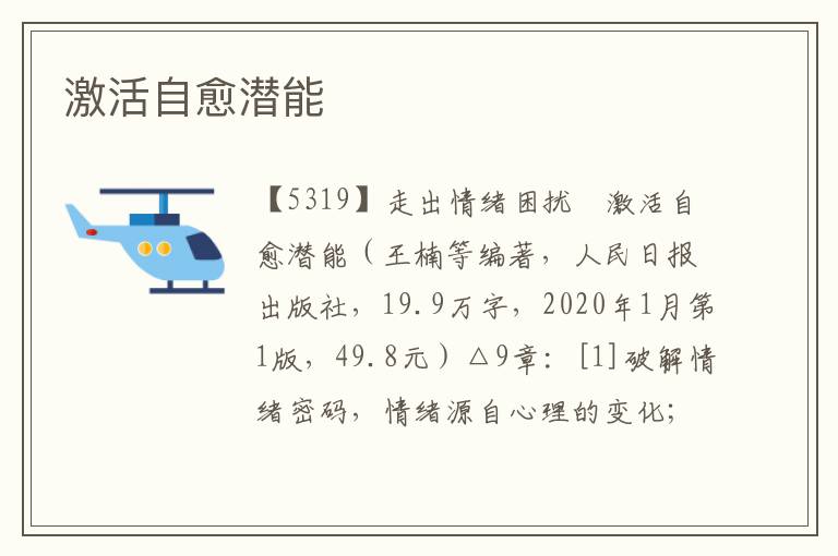 激活自愈潛能