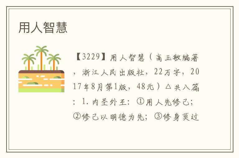 用人智慧