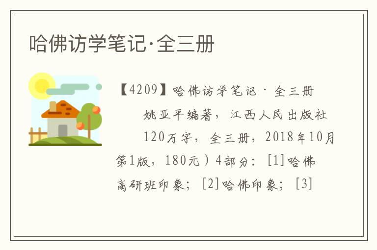 哈佛訪學筆記·全三冊