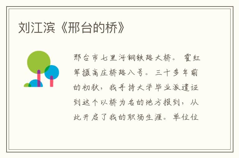 劉江濱《邢臺的橋》
