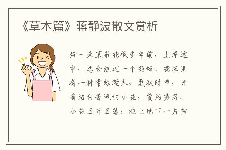 《草木篇》蔣靜波散文賞析