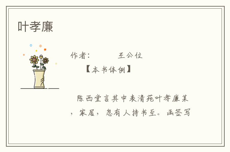 葉孝廉