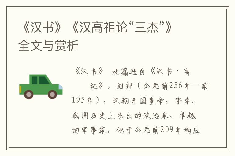 《漢書》《漢高祖論“三杰”》全文與賞析