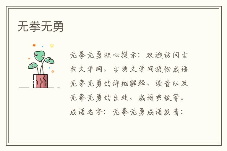 無拳無勇
