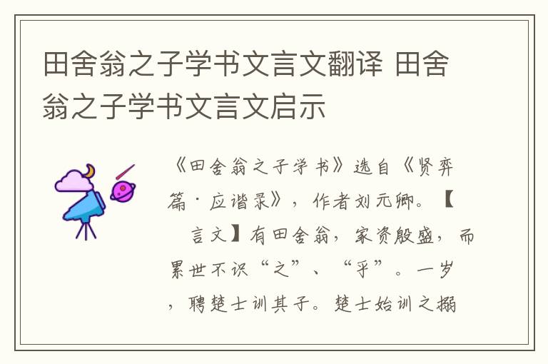 田舍翁之子學書文言文翻譯 田舍翁之子學書文言文啟示