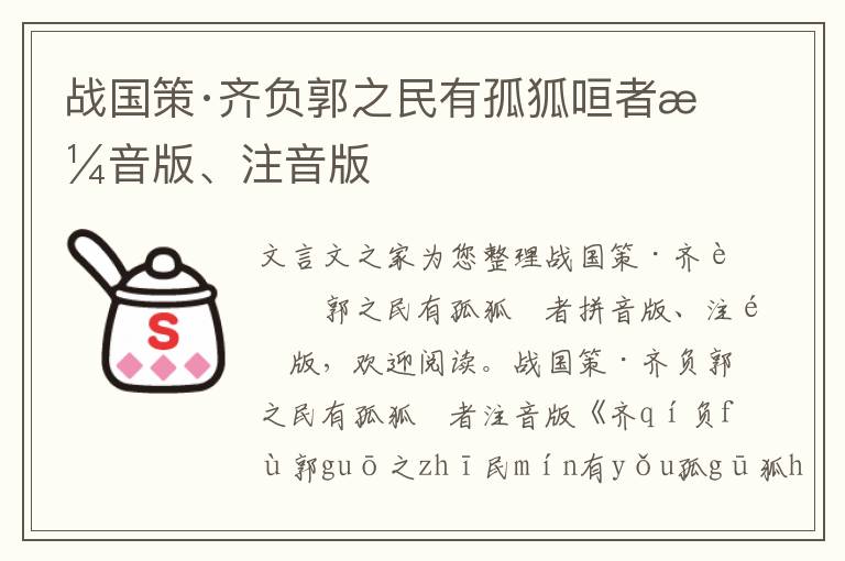 戰(zhàn)國策·齊負(fù)郭之民有孤狐咺者拼音版、注音版