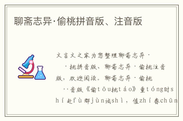 聊齋志異·偷桃拼音版、注音版