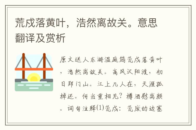荒戍落黃葉，浩然離故關(guān)。意思翻譯及賞析