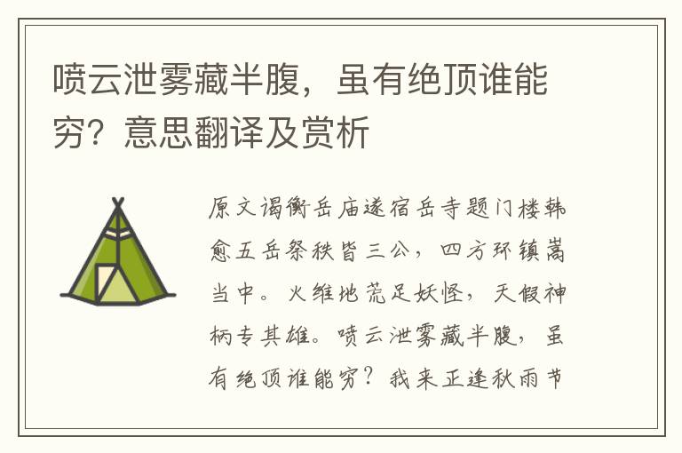 噴云泄霧藏半腹，雖有絕頂誰能窮？意思翻譯及賞析